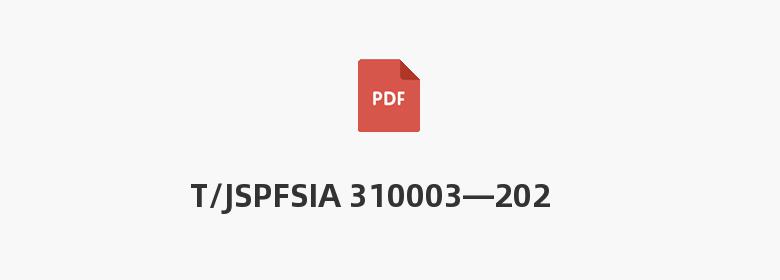 T/JSPFSIA 310003—2023